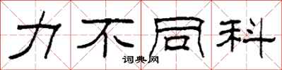 柯春海力不同科隶书怎么写
