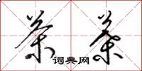 梁锦英茶叶草书怎么写