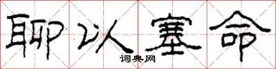 柯春海聊以塞命隶书怎么写