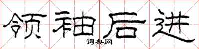 柯春海领袖后进隶书怎么写