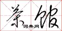 梁锦英茶馆草书怎么写