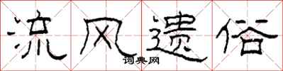 柯春海流风遗俗隶书怎么写