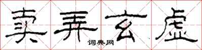 柯春海卖弄玄虚隶书怎么写