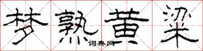 柯春海梦熟黄粱隶书怎么写