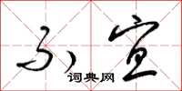 梁锦英不宜草书怎么写