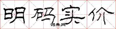 柯春海明码实价隶书怎么写