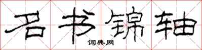 柯春海名书锦轴隶书怎么写