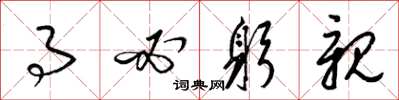 梁锦英事必躬亲草书怎么写