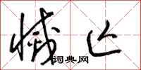 梁锦英灭亡草书怎么写