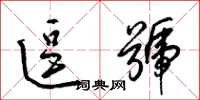 梁锦英逗号草书怎么写