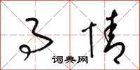 梁锦英事情草书怎么写