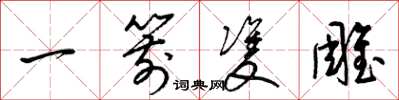 梁锦英一箭双雕草书怎么写