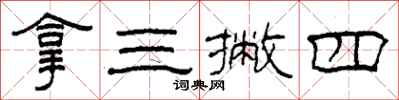 柯春海拿三撇四隶书怎么写