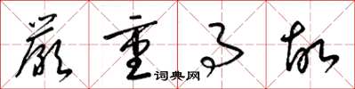 梁锦英严重事故草书怎么写