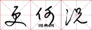 梁锦英更何况草书怎么写