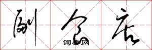 梁锦英副食店草书怎么写