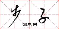梁锦英步子草书怎么写