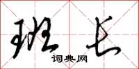 梁锦英班长草书怎么写