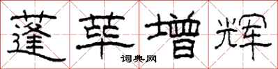 柯春海蓬荜增辉隶书怎么写