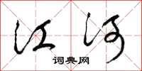梁锦英江河草书怎么写