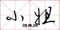 梁锦英小姐草书怎么写
