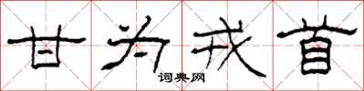 柯春海甘为戎首隶书怎么写