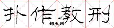 柯春海扑作教刑隶书怎么写