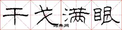 柯春海干戈满眼隶书怎么写