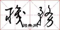 梁锦英职务草书怎么写
