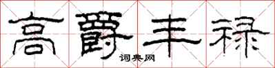 柯春海高爵丰禄隶书怎么写