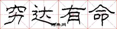 柯春海穷达有命隶书怎么写