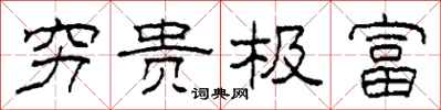 柯春海穷贵极富隶书怎么写