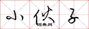 梁锦英小伙子草书怎么写