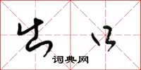 梁锦英出口草书怎么写