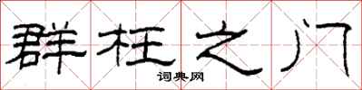 柯春海群枉之门隶书怎么写