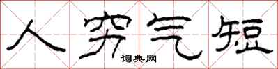 柯春海人穷气短隶书怎么写