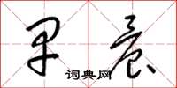 梁锦英早晨草书怎么写