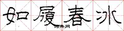 柯春海如履春冰隶书怎么写