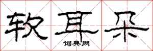 柯春海软耳朵隶书怎么写