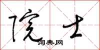 梁锦英院士草书怎么写