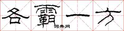 柯春海各霸一方隶书怎么写