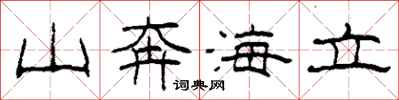 柯春海山奔海立隶书怎么写