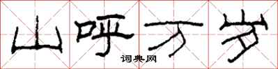 柯春海山呼万岁隶书怎么写