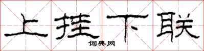 柯春海上挂下联隶书怎么写