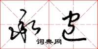 梁锦英承包草书怎么写