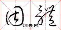 梁锦英固体草书怎么写