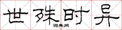 柯春海世殊时异隶书怎么写