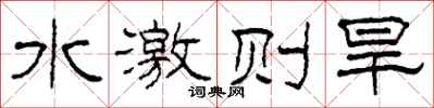 柯春海水激则旱隶书怎么写