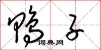 梁锦英鸭子草书怎么写