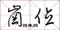 梁锦英岗位草书怎么写